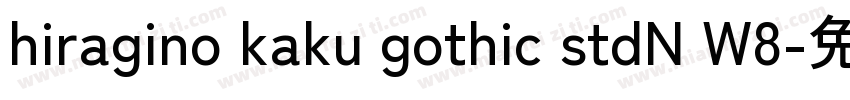 hiragino kaku gothic stdN W8字体转换